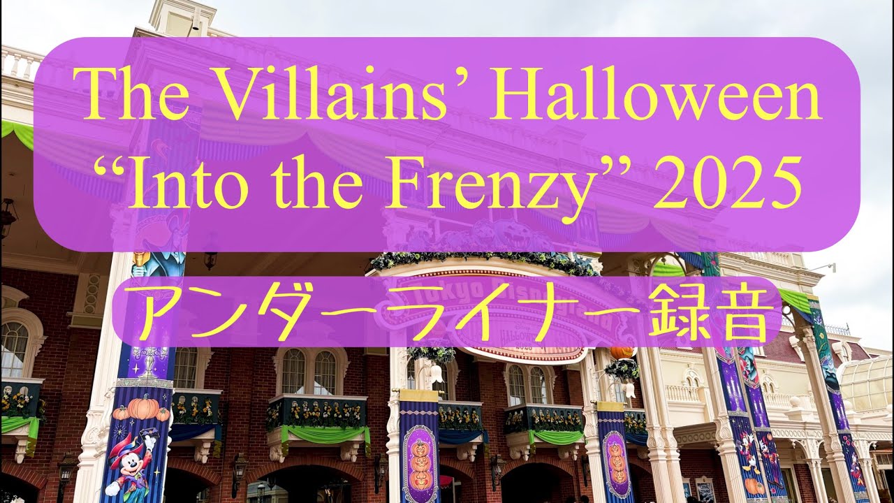 ザ・ヴィランズ・ハロウィーン“Into the Frenzy”2025 アンダーライナー録音