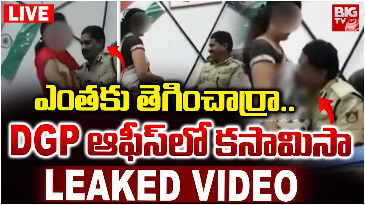 LIVE: DGP ఆఫీస్ లోనే రొమాన్స్.. Senior Police Official Under Scanner After Video Leak