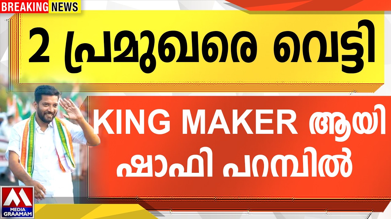 2 പ്രമുഖരെ വെട്ടി  |  KING MAKER ആയി  ഷാഫി പറമ്പിൽ