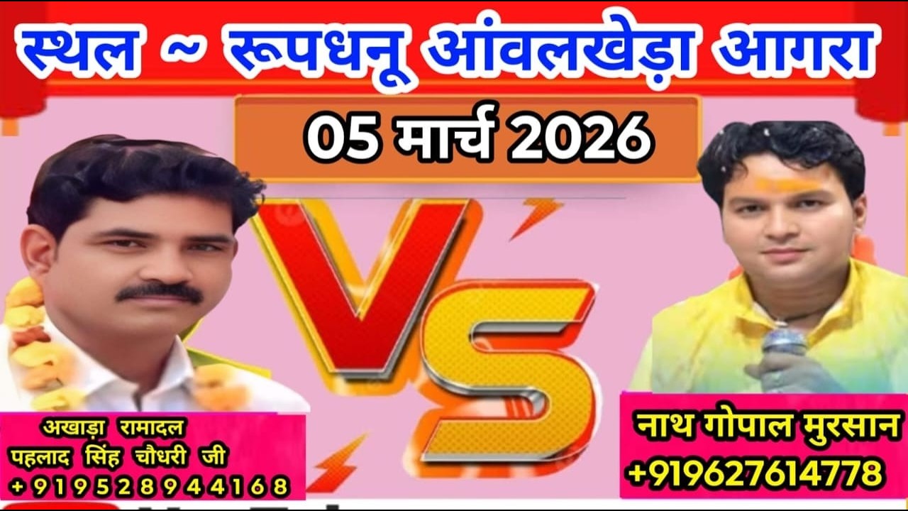 🔴Live विशाल रसिया दंगल पहलाद सिंह चौधरी जी Vs नाथ गोपाल जी  मुरसान स्थल रूपधनू आंवलखेड़ा आगरा Rasiya