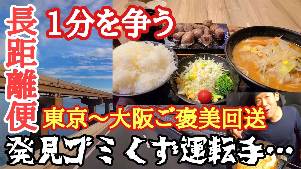 【長距離トラック】路線便仕事、1分争う仕事/仕事無い…関東～大阪空車移動/駒門PA肉！豪遊飯/