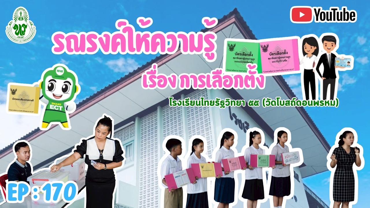 Ep170 รณรงค์ให้ความรู้ เรื่องการเลือกตั้ง