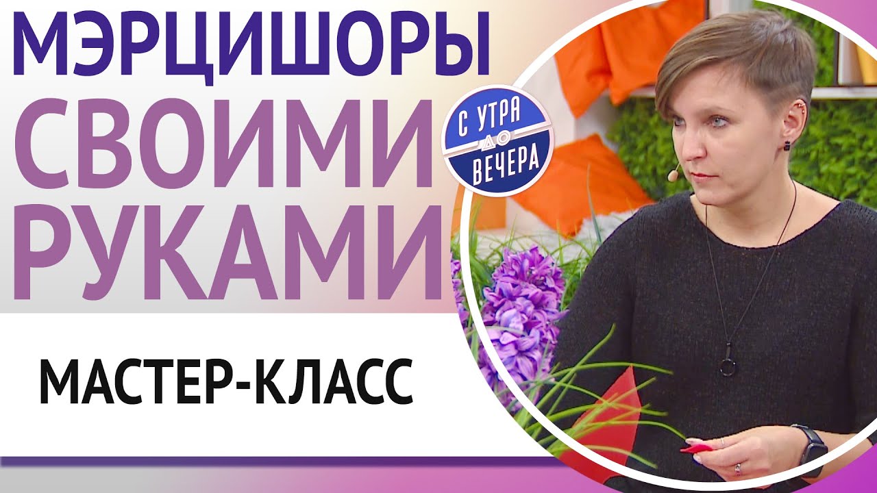 Мастер-класс. Мэрцишоры своими руками