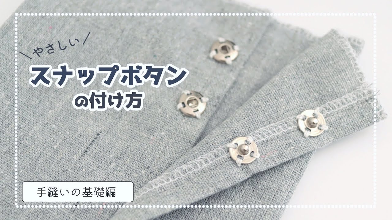 【やさしい】スナップボタンの付け方【手縫い】【基礎】