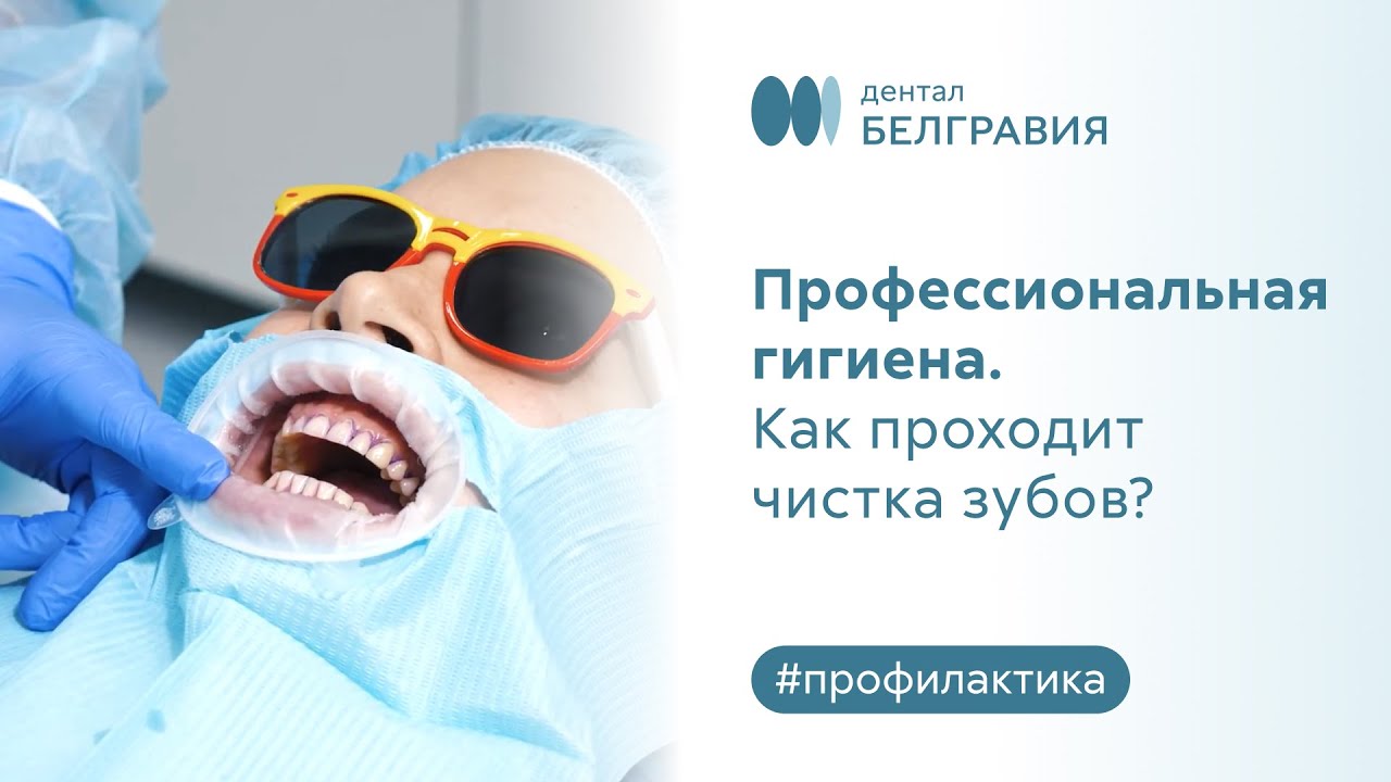 😬 Профессиональная гигиена. Как проходит чистка зубов?