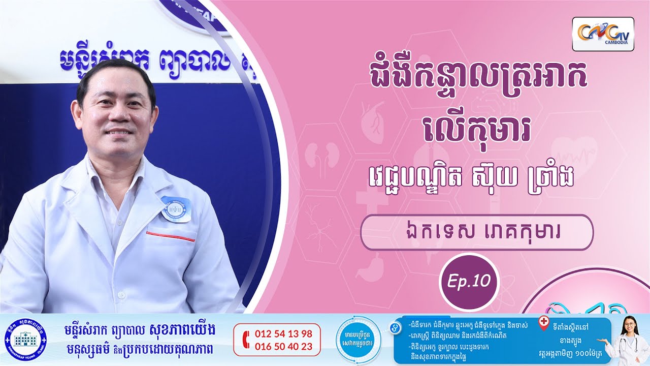 CNGTV | កម្មវិធី មាតាឆ្លាតវៃ Ep.10 ជំងឺកន្ទាលត្រអាកលើកុមារ