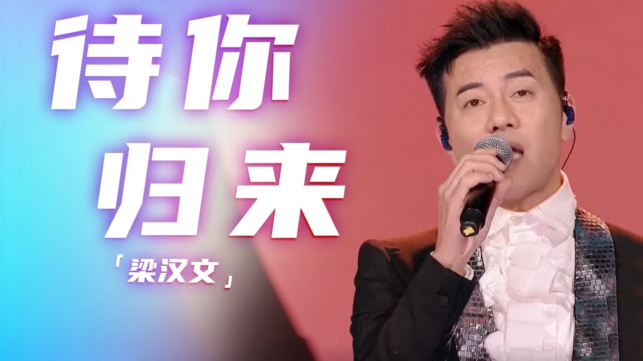 梁汉文深情演唱《待你归来》 一开口就是唱片质感 [精选中文好歌] | 中国音乐电视Music TV