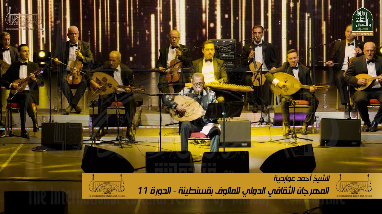 الشيخ أحمد عوابدية يطرب جمهور الدورة 11 للمهرجان الثقافي الدولي للمالوف بقسنطينة