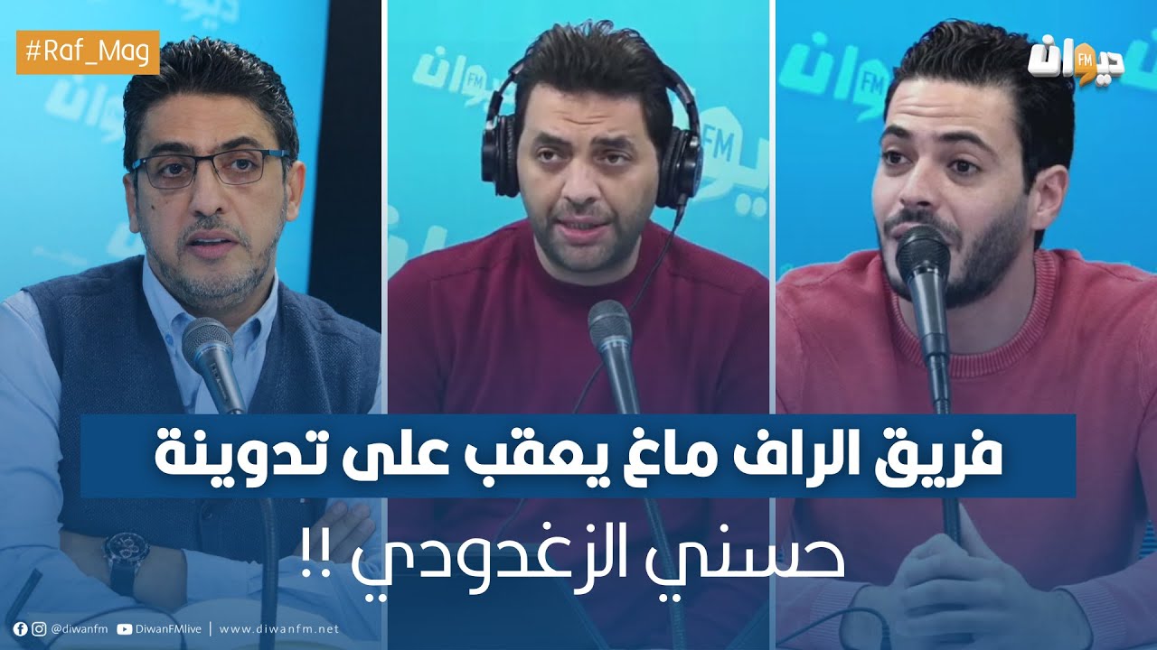 فريق الراف ماغ يعقب على تدوينة حسني الزغدودي !!