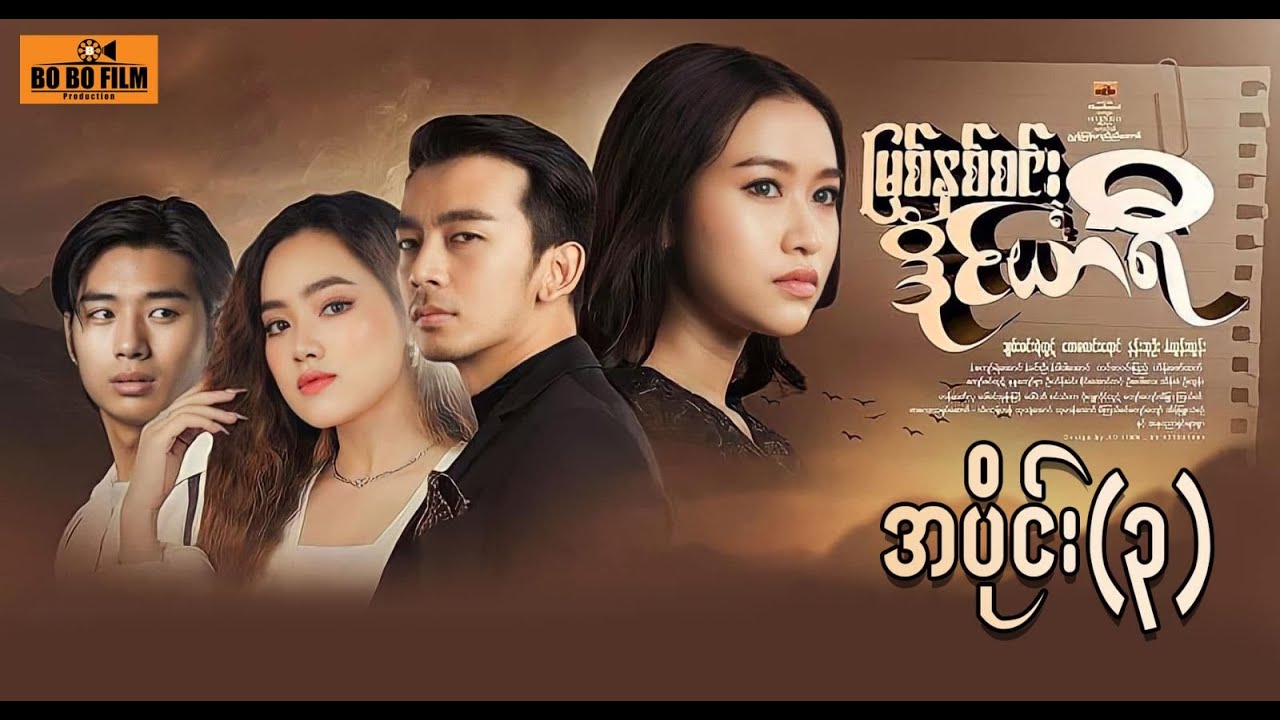 မြစ်နှစ်စင်းရဲ့ ဒိုင်ယာရီ  ဇာတ်လမ်းတွဲ -  အပိုင်း(၃)