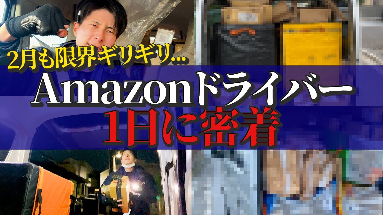 2月のAmazon現場に密着！軽貨物ドライバーのリアルな1日