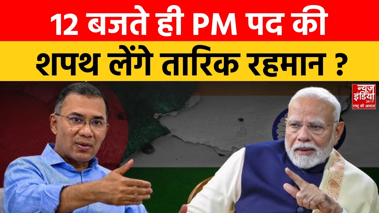 Bangladesh Election Results: 12 बजते ही Tarique Rahman  का भारत पर 5 बड़े ऐलान! Sheikh Hasina | Yunus