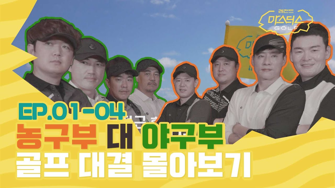 농구부 vs 야구부! 레전드 마스터스 골프 시즌1 몰아보기 | EP.1~4