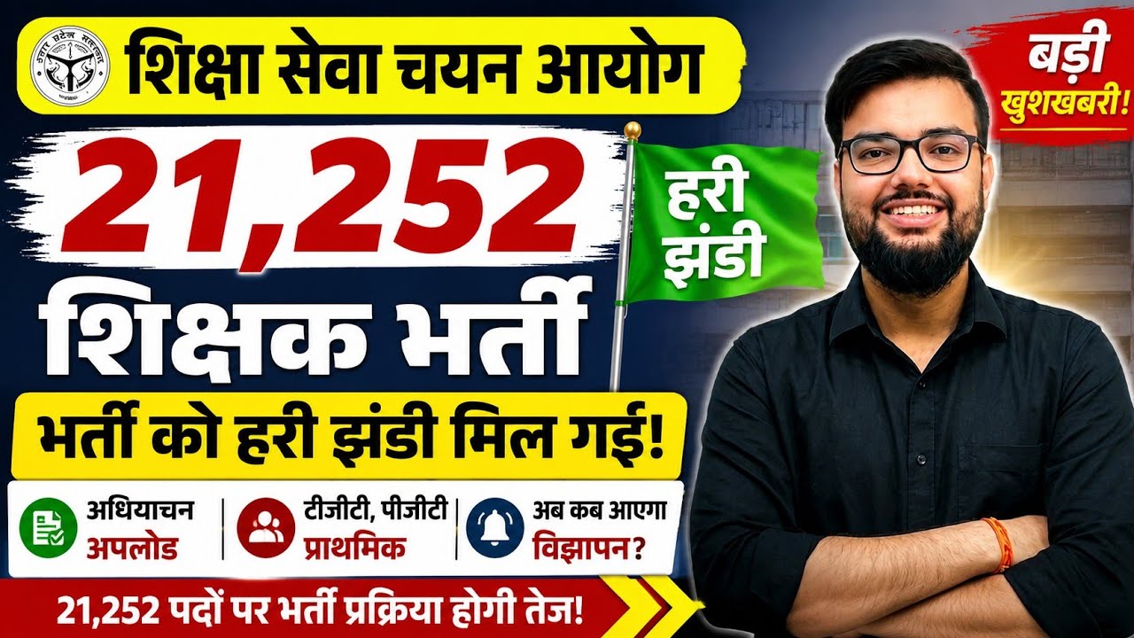 UP Teacher Recruitment 2026 | 21,252 Vacancies Approved | Education Service Selection Commission