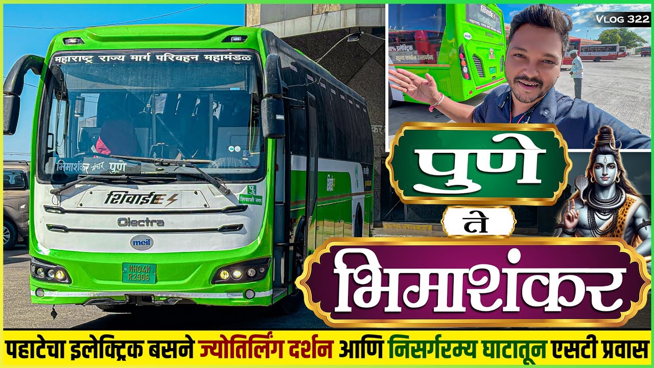 पहाटेचा इलेक्ट्रिक एसटी प्रवास 🚍| पुणे ते भीमाशंकर ज्योतिर्लिंग दर्शन | Pune To Bhimashankar Journey