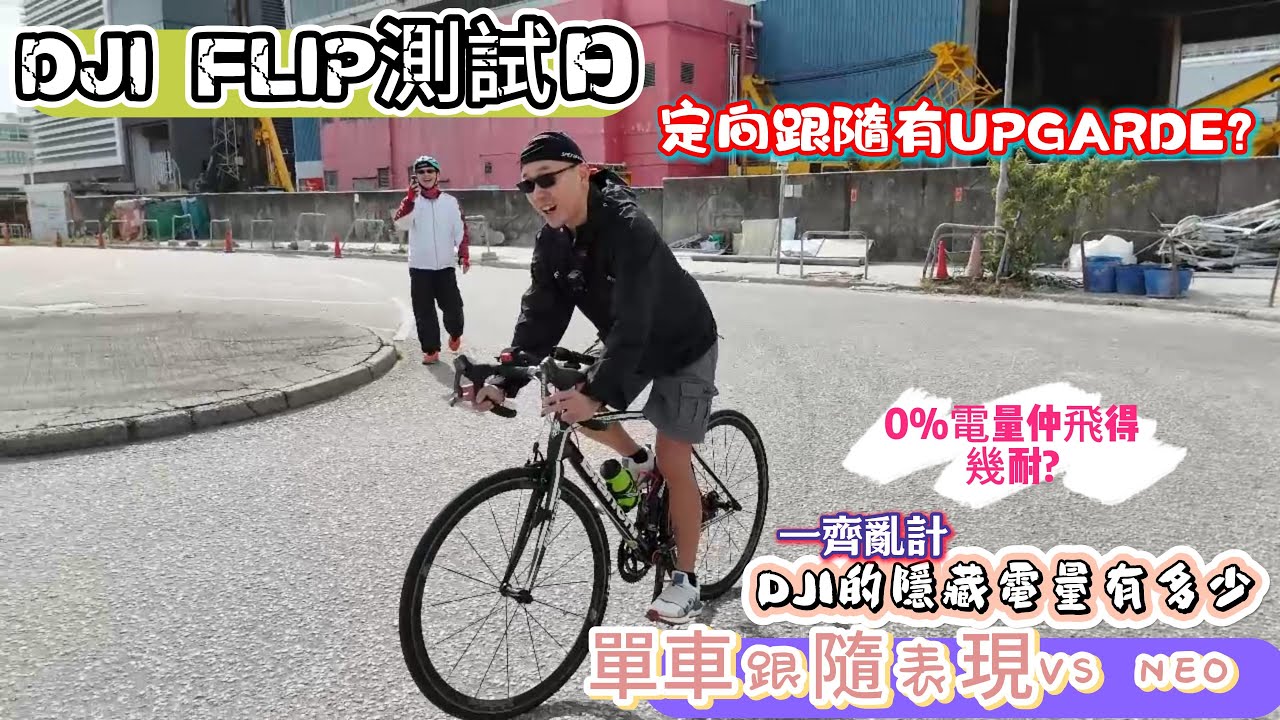 DJI FLIP測試日|FLIP VS NEO|DJI史上最實用型號航拍機|單車友最愛功能|定向跟隨有UPGARDE?|DJI航拍機隱藏電量土炮測量法|