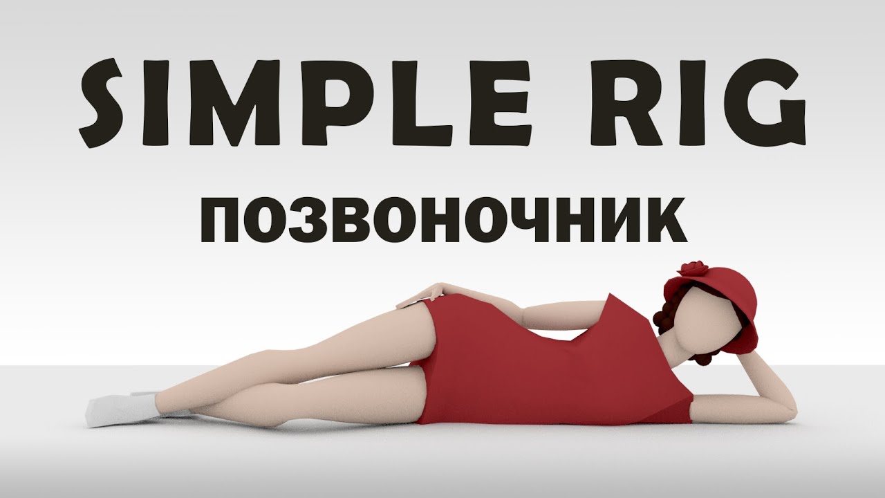 SIMPLE RIG. MAYA. ПРОСТО О РИГЕ ПЕРСОНАЖА. Часть 4. Позвоночник