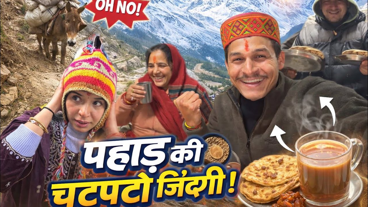 पहाड़ की जिंदगी 😂 – यहाँ हर दिन कॉमेडी है || पहाड़ में रहना आसान नहीं 😅 | Funny Village Life 