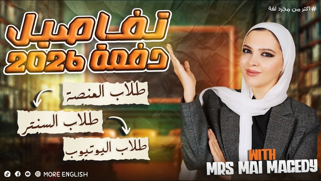 تفاصيل و خطة دفعة 2026 | انجليزي المنهج الجديد تالته اولي تانيه ثانوي بكالوريا | منصة سنتر يوتيوب  