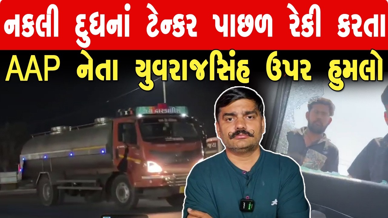 JETPUR નકલી દૂધના ટેન્કર પાછળ રેકી કરતા AAP નેતા યુવરાજસિંહ પર હુમલો ll Satya Samarpan News