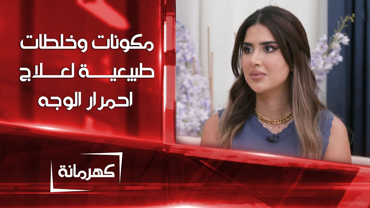 مكونات وخلطات طبيعية تساعد على علاج احمرار الوجه  | كهرمانة