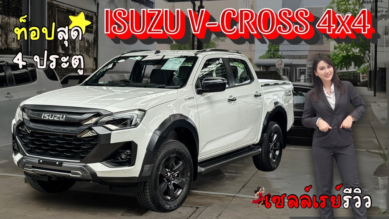 รีวิว ISUZU VCROSS 4X4 ท็อปสุดของกระบะ #เซลล์เรย์💃🏻 #อีซูซุป้ายแดง 