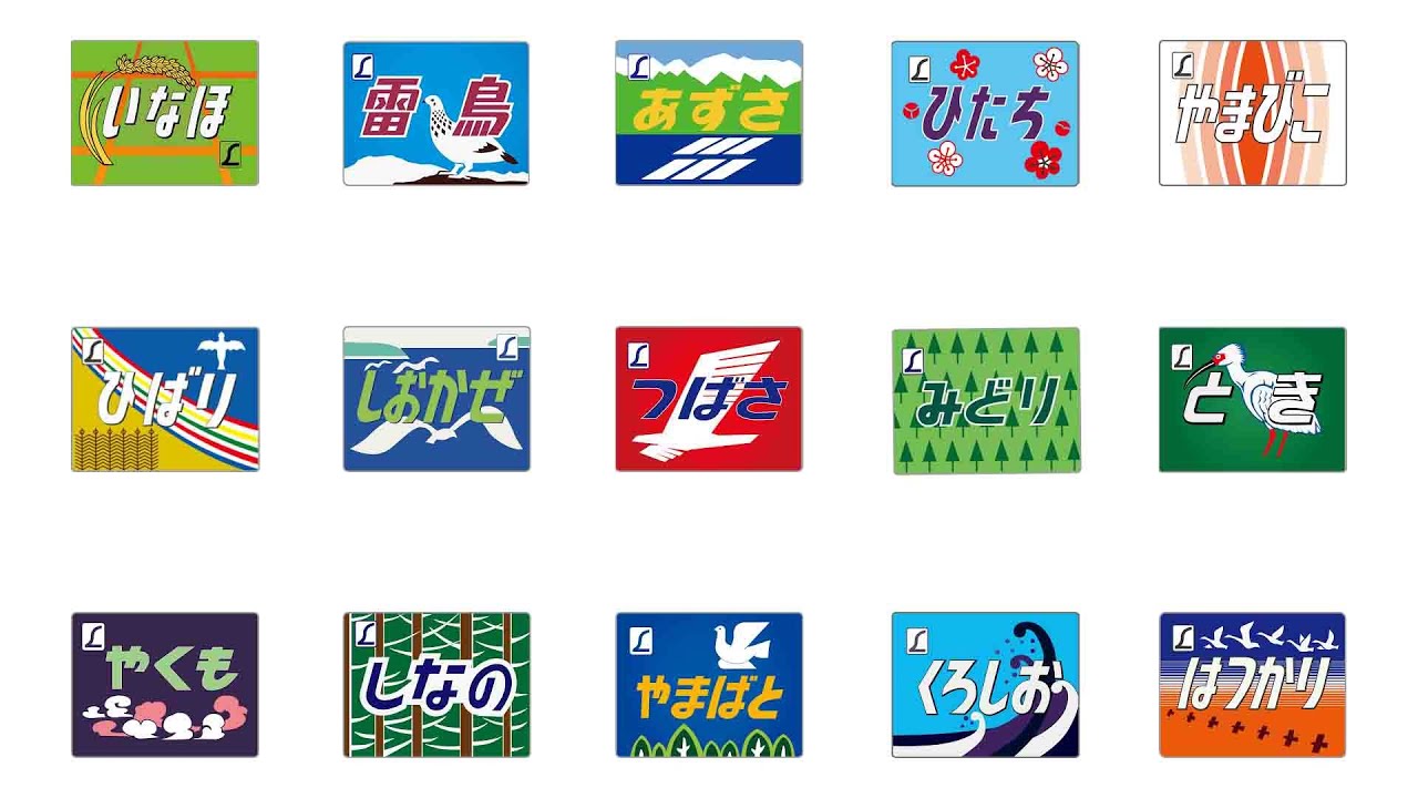 エル特急ヘッドマーク（国鉄）＃国鉄 #エル特急