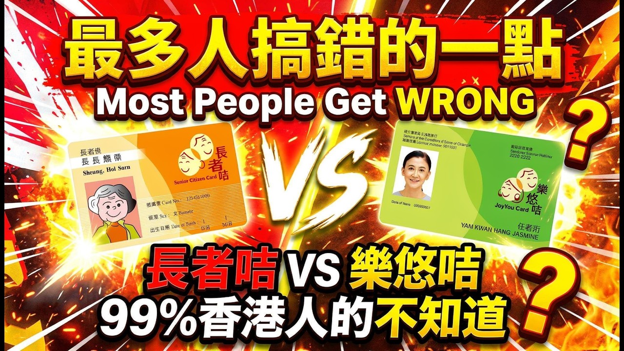 💥最多人搞錯的一點 | 長者咭VS樂悠咭 | 99%香港人都不知道 | 美麗新香講 | CC中文字幕 | TVBean