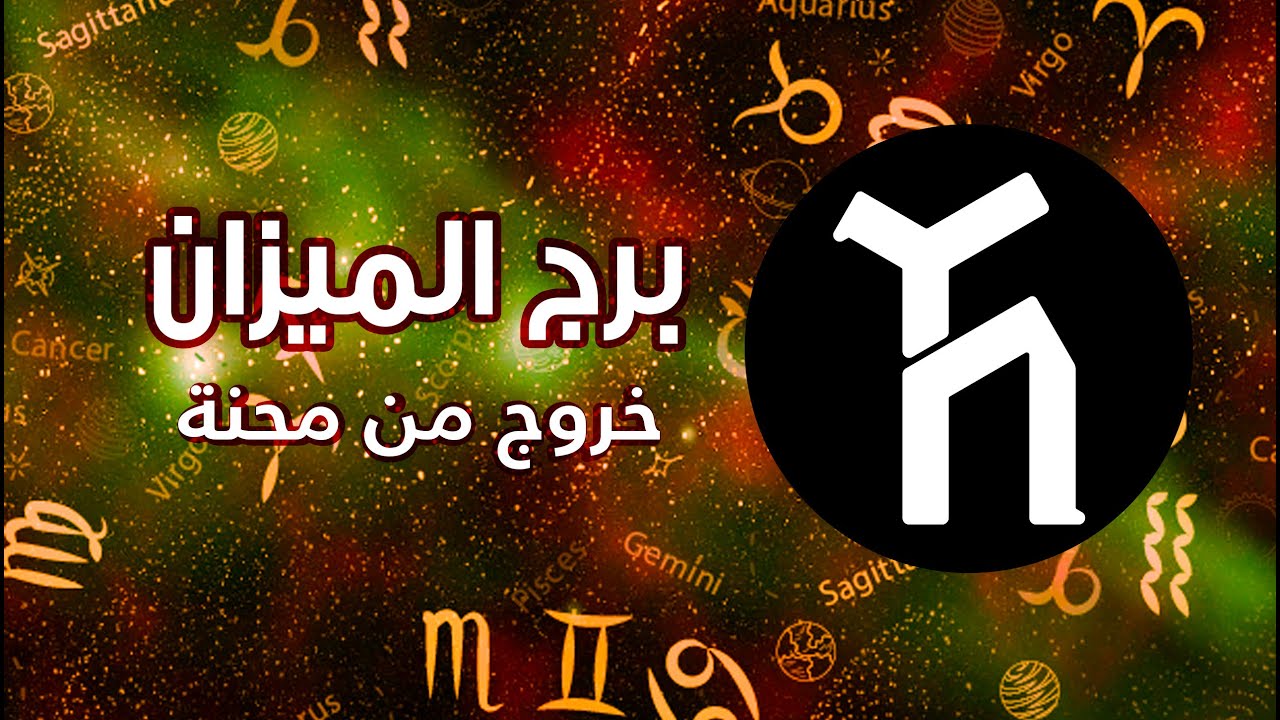 برج الميزان ♎🤑🤩😍 خروج من محنة