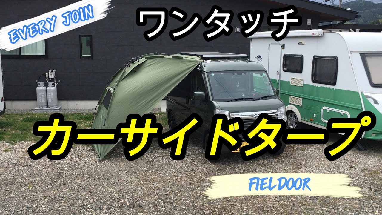 カーサイドタープ 設置はワンタッチで凄く簡単です！傘の様に開くだけ！【FIE LDOOR】