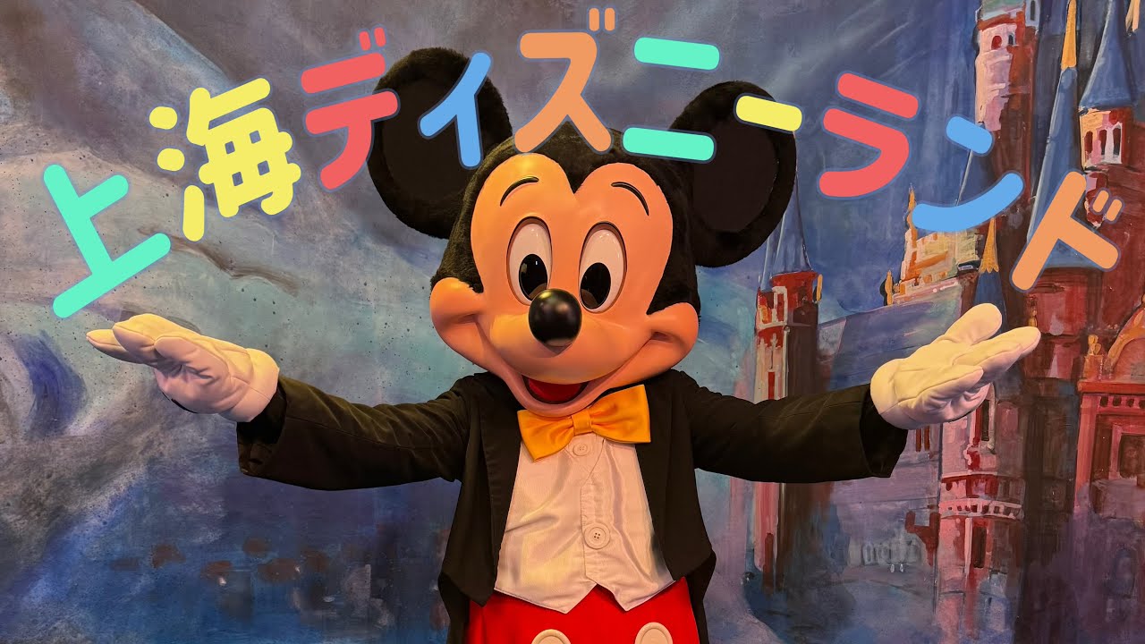 【上海ディズニー】尊すぎた。おもいでたち