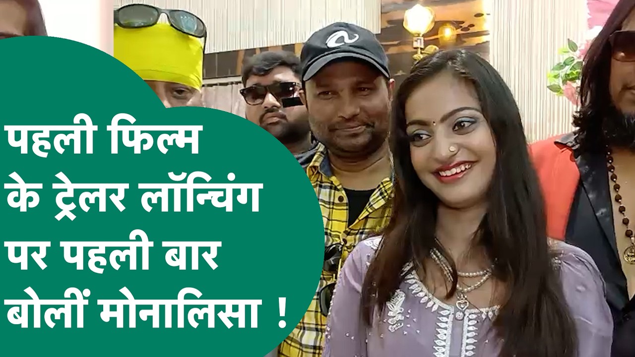 अपनी पहली फिल्म के लॉन्च को लेकर Viral Girl Monalisa ने कह दी बड़ी बात, हो रही Viral ! | MP Tak