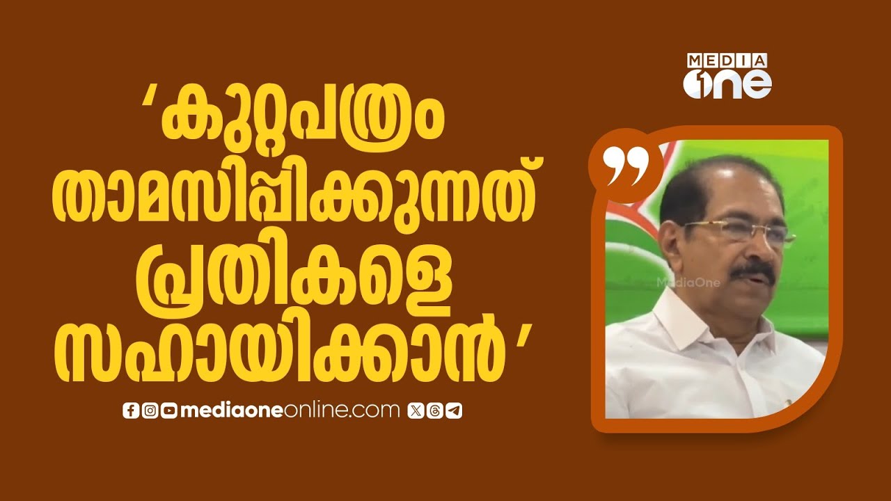 'നിയമം അറിയാത്തോണ്ടല്ല... പ്രതികളെ സഹായിക്കുന്നതിനാണ് കുറ്റപത്രം താമസിപ്പിക്കുന്നത്'