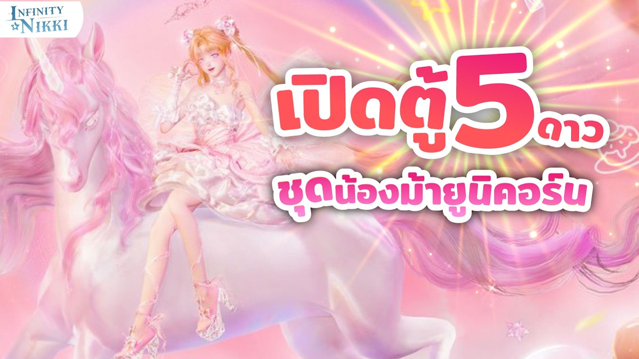 Infinity Nikki เปิดตู้หาชุดน้องม้ายูนิคอร์น + รีวิวความสามารถชุด