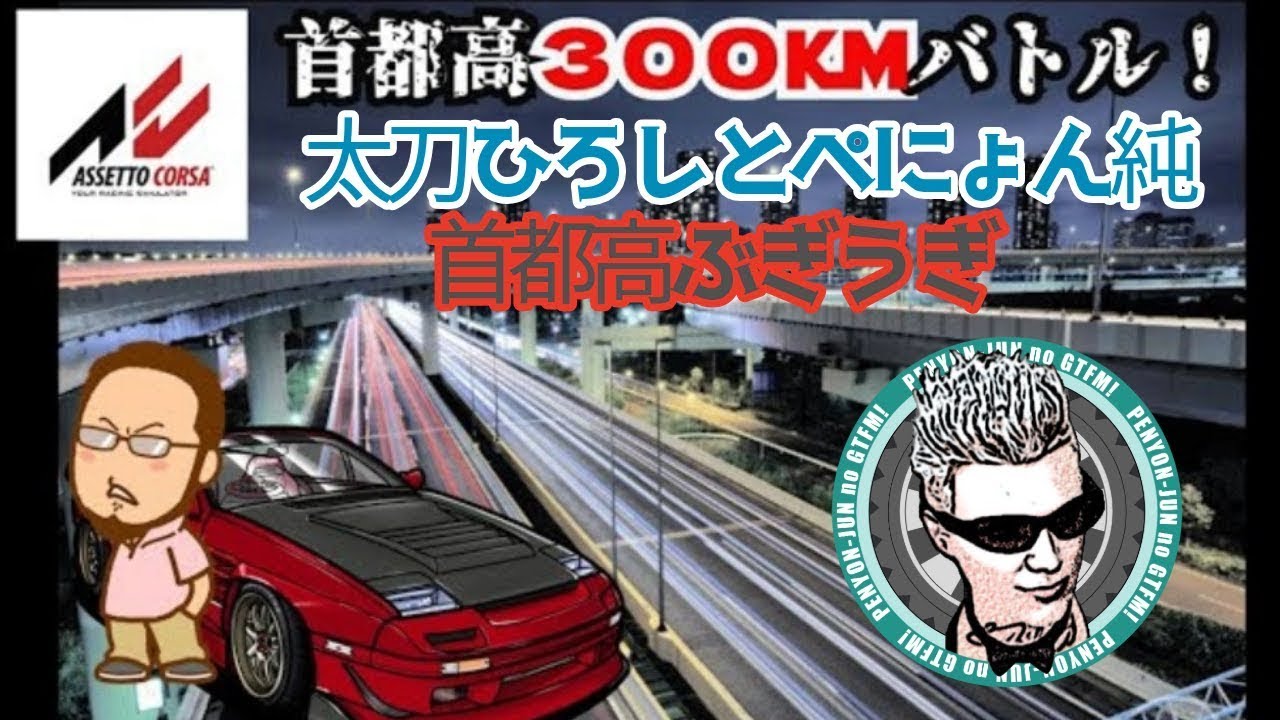 【#AssettoCorsa 】毎週恒例！ぺにょん純とあむさんで首都高ドライブ！(テスト)#アセコル #首都高 #車 　＃実況　#ドリフト #shorts #short