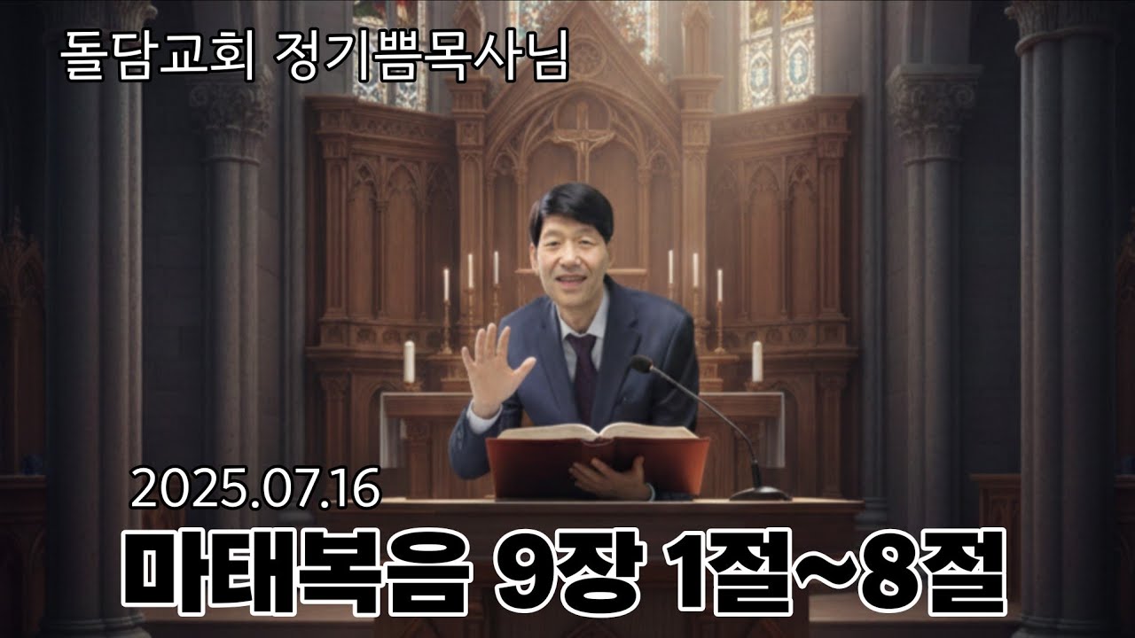 2025년 7월 16일 수요예배 정기쁨목사님 말씀 (마태복음 9장1절~8절)