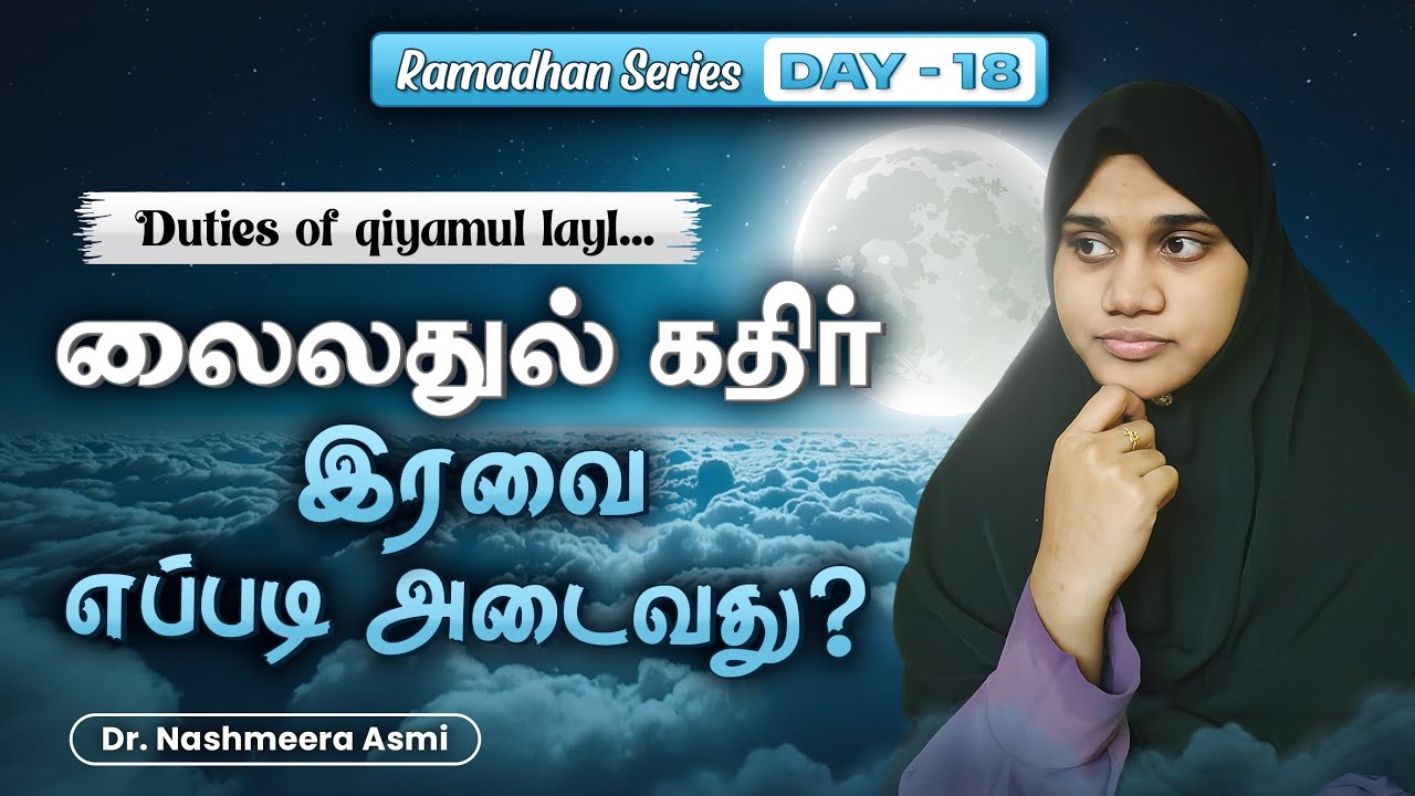 லைலத்துல் கத்ரை அடையும் முன் இதைக் கேளுங்கள்| முக்கியத்துவம்|| #night #islam #blessed #motivation 
