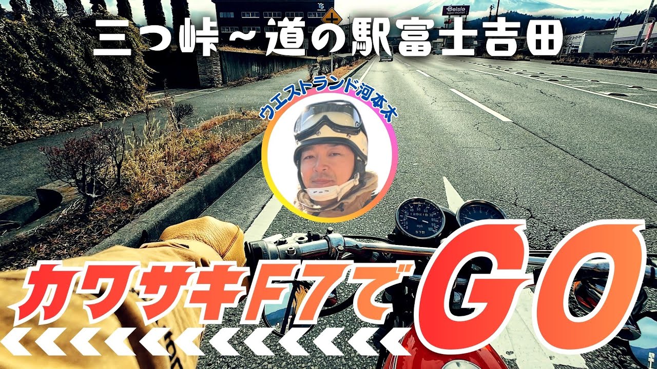 【旧車ツーリング】カワサキF7で富士吉田を走りました【ウエストランド河本】