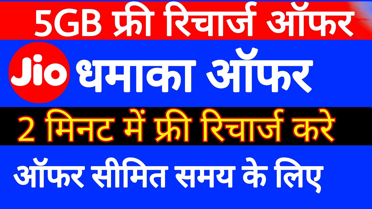 jio free recharge kaise kare 2021।  jio free 5GB Data।  jio free recharge 2021।  jio free data #jio