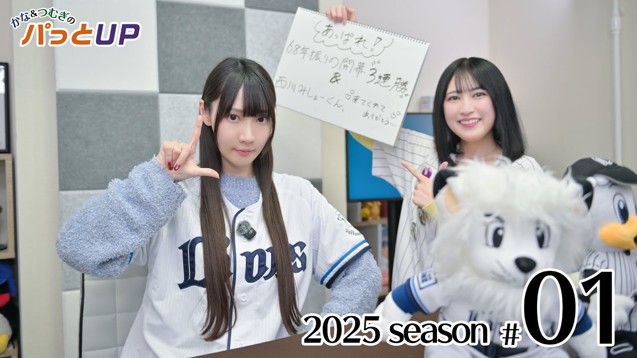 かな＆つむぎのパっとUP 2025シーズン（第1回）