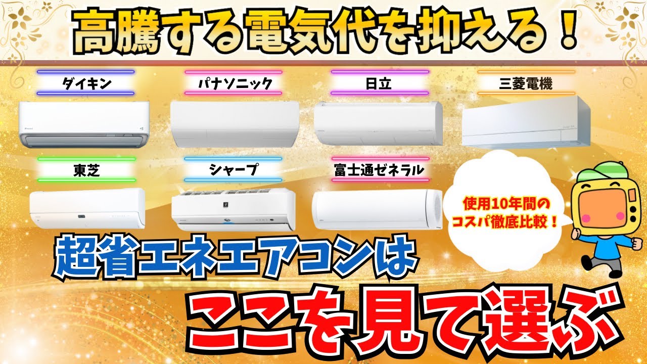 最上位エアコンで元を取る方法！超省エネエアコンの選び方徹底解説【2024最新】
