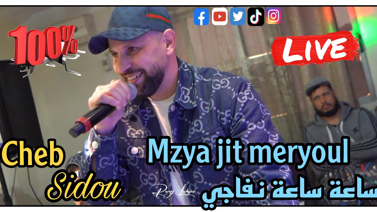 Cheb Sidou -Mzya jit meryoul ساعة ساعة نفاجي -©️ live 2025 avec okba rega (reprise:mohamed Milor)