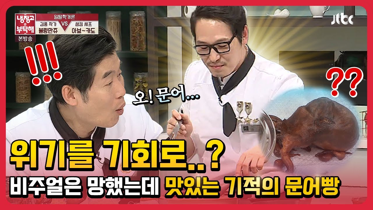 비주얼은 망했는데 맛있는 ㅋㅋ #김풍 표 기적의 문어빵 #냉장고를부탁해