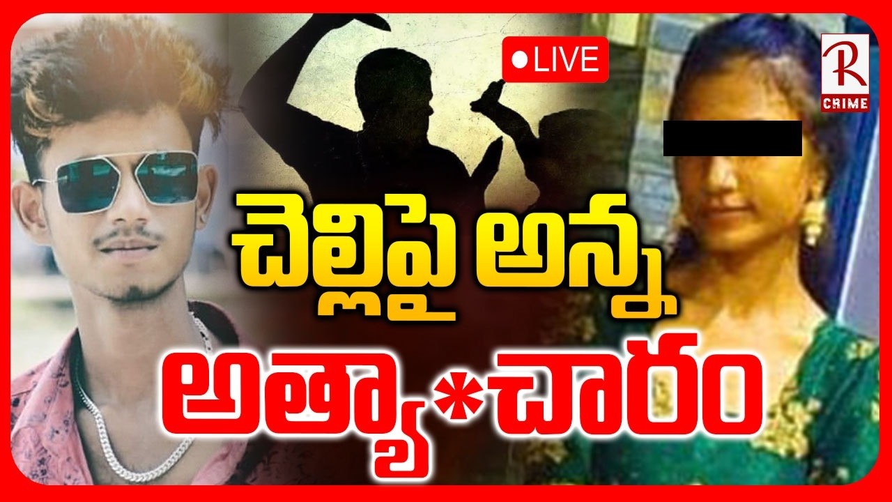 Jagtial Sister and Brother Incident🔴LIVE : జగిత్యాలలో  దారుణం | Jagtial Love Story | RTV