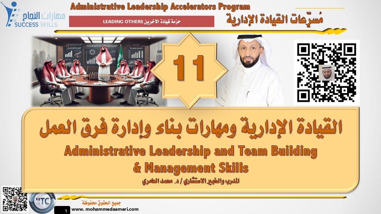 القيادة الإدارية ومهارات بناء وإدارة فرق العمل  Leadership and Team Management مع د. محمد العامري