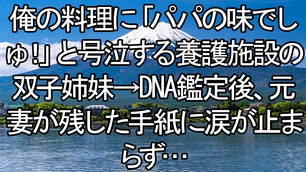 【感動する話】「パパの味でしゅ！」俺の料理を食べて号泣する養護施設の双子。DNA鑑定の結果、亡き元妻が遺した手紙の真実に涙が止まらない。【朗読・スカッと】 meger