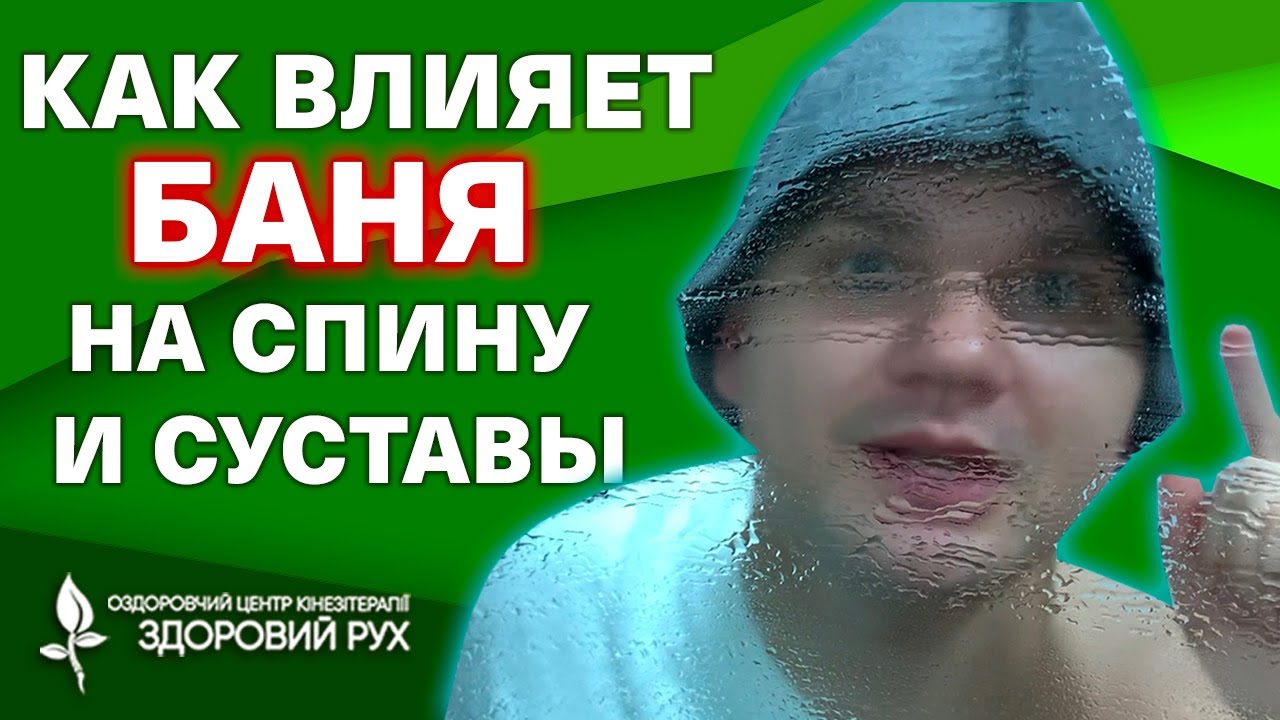Какая БАНЯ подойдёт, при боли в спине или суставах.