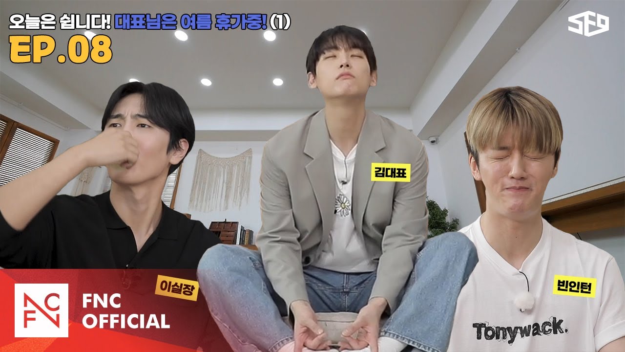 [셒센타] 오늘은 쉽니다! 대표님은 여름휴가 중😎 1편 | 셒센타 (SF9 CENTER); 떼인 꿈 받아드립니다 EP.8