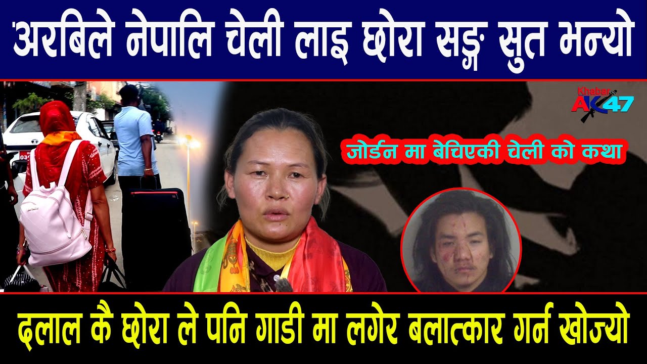 अरबिले नेपालि चेली लाइ छोरा सङ्ग सुत भन्यो दलाल कै छोरा ले पनि गाडी मा लगेर बलात्कार गर्न खोज्यो