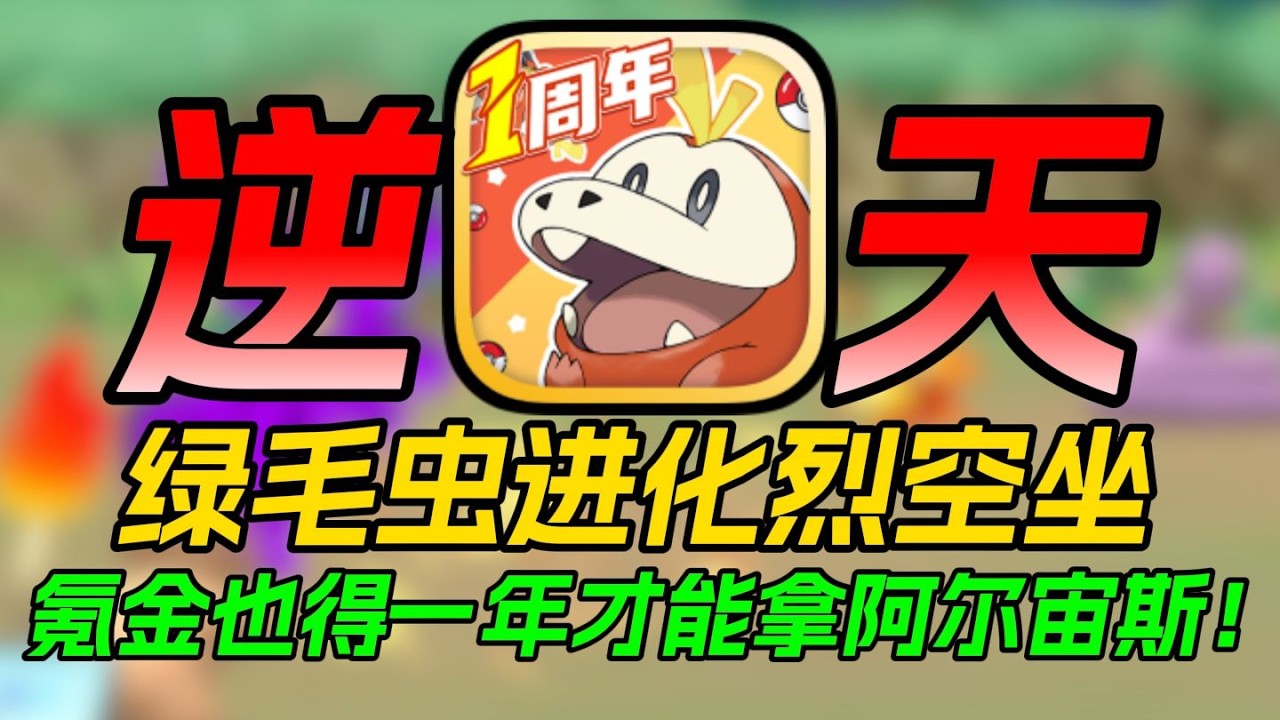 开局648一年才能获取阿尔宙斯？！这盗版宝可梦真逆天！